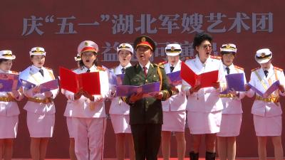 【视频】庆“五一”公益慰问演出在汉川举行