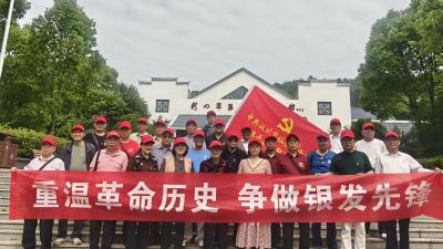 重温革命历史 争做银发先锋