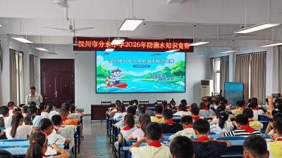 以赛促学防溺水 分水小学筑牢校园安全防线