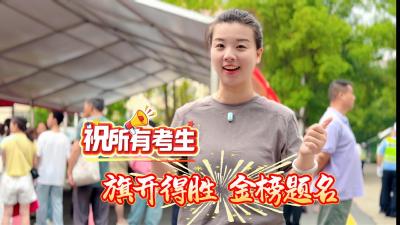 视频 | 高考第一天 祝所有考生 旗开得胜金榜题名