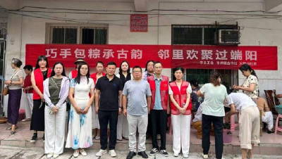 火猴山社区：端午包粽话清廉 邻里同乐扬新风