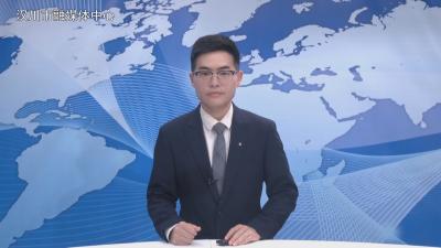 汉川新闻20260609