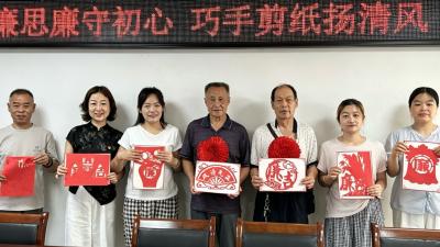 学廉思廉守初心 巧手剪纸扬清风
