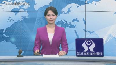汉川新闻20260708
