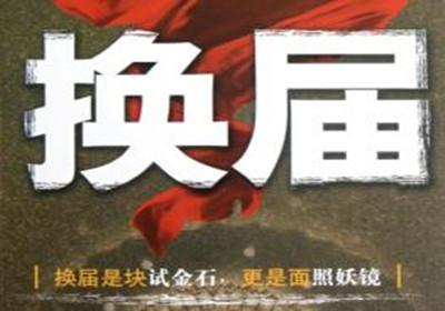 咸宁市督导组来赤壁督导换届选举工作