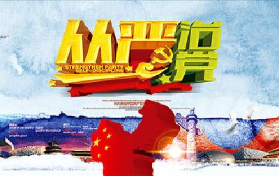 全面推进从严治党 落实“两个责任”