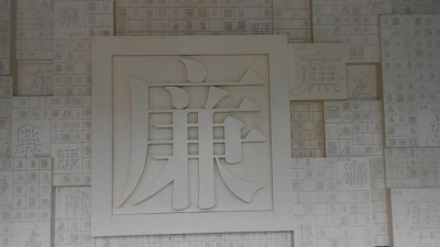 赤壁交通筑牢“廉政防火墙”