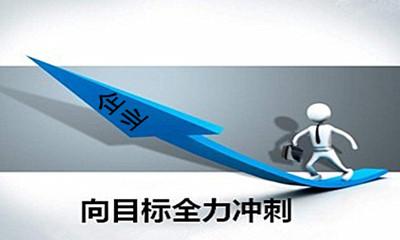 赤壁企业全力冲刺保目标