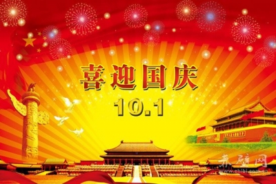 [公益广告]喜迎国庆67周年