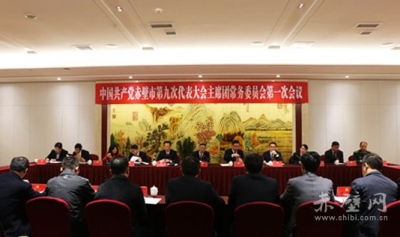 赤壁市第九次党代会主席团常务委员会举行第一次会议