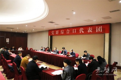 赤壁市第九次党代会举行各代表团第一次会议