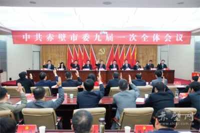 中共赤壁市第九届委员会举行第一次全体会议