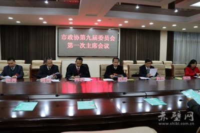 政协赤壁市第九届委员会召开第一次主席会议