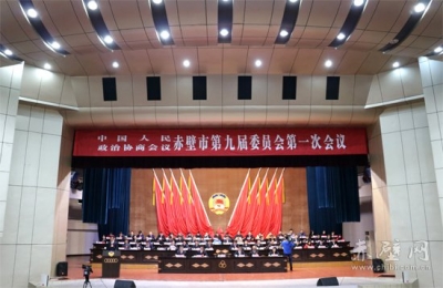 政协赤壁市第九届委员会第一次会议隆重开幕