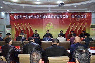 中共赤壁市第九届纪律检查委员会举行第一次全会