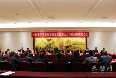 赤壁市第九次党代会主席团举行第四次会议