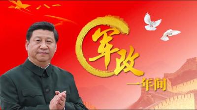 军改这一年：立足打胜仗 实现强军梦