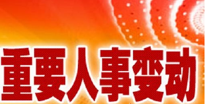 赤壁市人大常委会任职名单