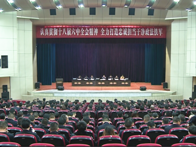 市政法系统学习贯彻党的十八届六中全会精神