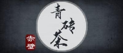 赤壁青砖茶销售市场份额全国占比超三成