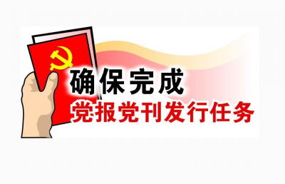 赤壁市召开2017年度党报党刊发行工作会议