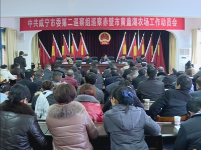咸宁市委第二巡察组进驻黄盖湖农场开展工作