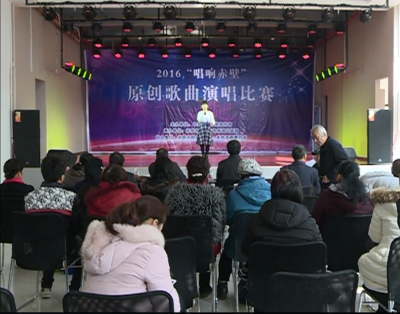 “唱响赤壁”原创歌曲演唱比赛开赛！