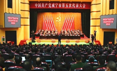 中国共产党咸宁市第五次代表大会胜利闭幕