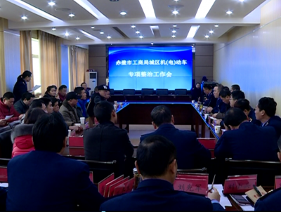 市工商局召开城区机（电）动车专项整治工作会