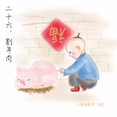 春节年俗：二十六，割年肉