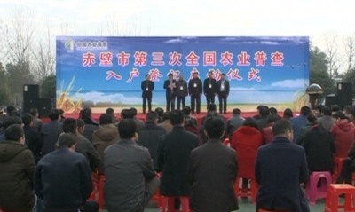 赤壁市启动第三次全国农业普查入户登记工作