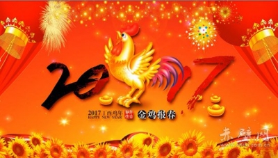 喜迎元旦 欢庆新春
