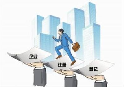 市场主体持续保持旺盛增长势头 去年日均新登记企业1.51万户