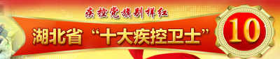 做人民健康的忠诚卫士——记湖北省2016年“十大疾控卫士”赵安平
