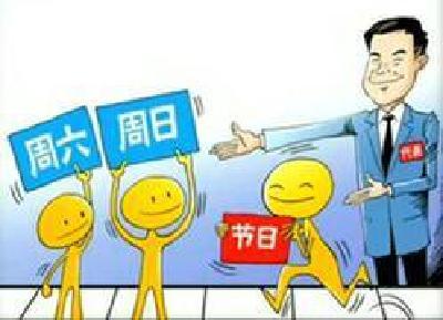 全年放假时间均赶在周末？ 清明五一端午都在工作日