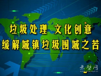 赤壁华新水泥破解“垃圾围城”难题