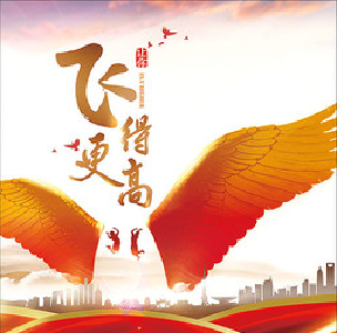 李少林：想要飞得更高 世界因梦想不同