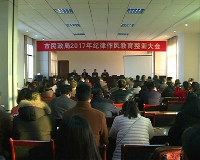 市民政局开展纪律作风教育整顿活动
