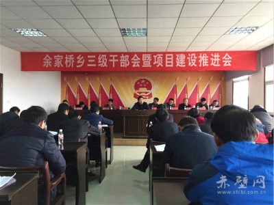 余家桥乡学习贯彻市委三级干部会议精神