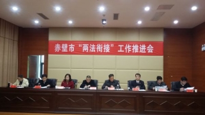 赤壁市召开“两法衔接”工作推进会