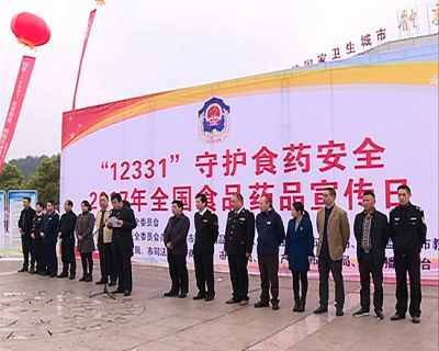 赤壁市启动“12331”食品药品宣传日暨“百企千店万人守信亮诺”活动