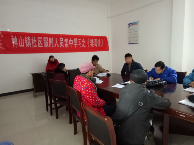 神山司法所组织社区服刑人员学习禁毒法律法规