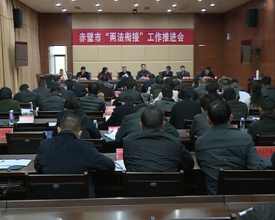 赤壁市扎实推进“两法衔接”工作
