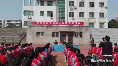 交警进校园 安全伴我行——赤壁市第五初级中学、第二实验小学开展交通安全教育活动