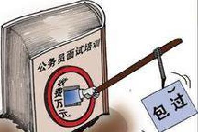 揭秘“天价”公考面试培训 “包过班”真能包过吗？