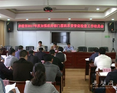 赤壁市动员部署加强政府部门履职尽责督促检查