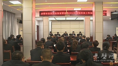 赤壁市食药监局召开全面接受履职尽责督促检查工作动员会