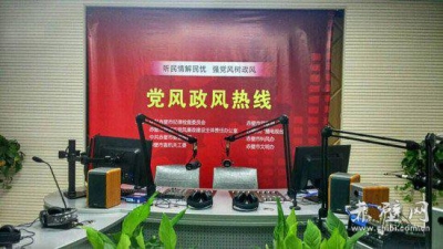 赤壁人民广播电台《党风政风热线》即将开播