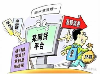 银监会：禁止向未满18岁的在校大学生提供网贷