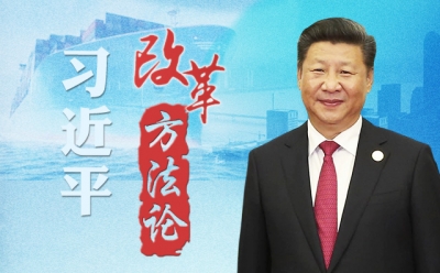 习近平改革方法论·“一把手”必须有担当